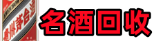 南通市鑫金名酒回收店